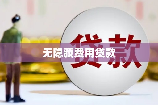 富源无隐藏费用贷款