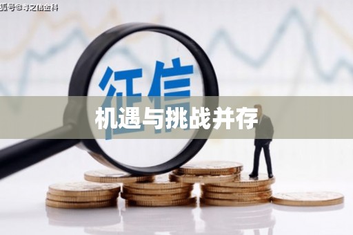 富源机遇与挑战并存