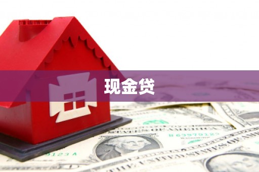 富源现金贷