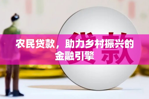 富源农民贷款，助力乡村振兴的金融引擎