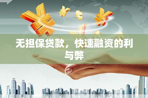 富源无担保贷款，快速融资的利与弊