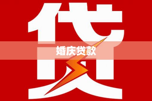 富源婚庆贷款