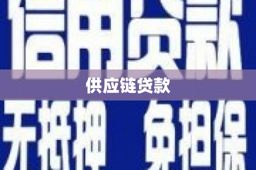 富源供应链贷款