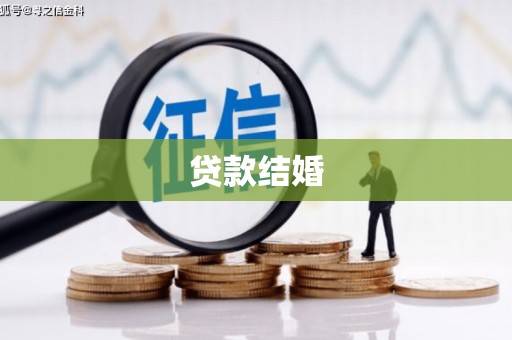 富源贷款结婚