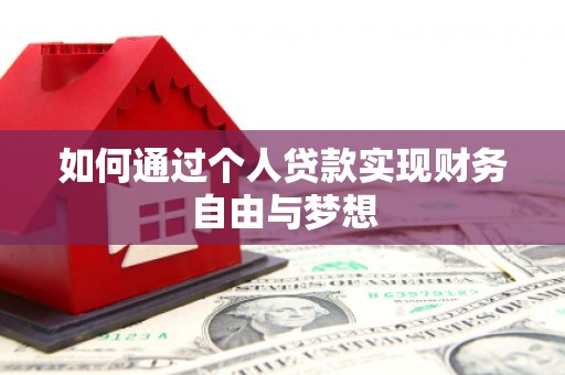 富源如何通过个人贷款实现财务自由与梦想