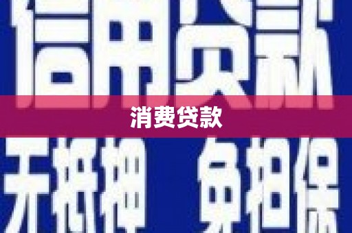 富源消费贷款