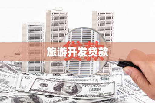 富源旅游开发贷款