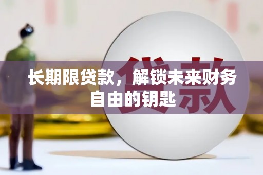 富源长期限贷款，解锁未来财务自由的钥匙