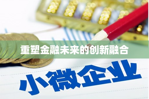 富源重塑金融未来的创新融合