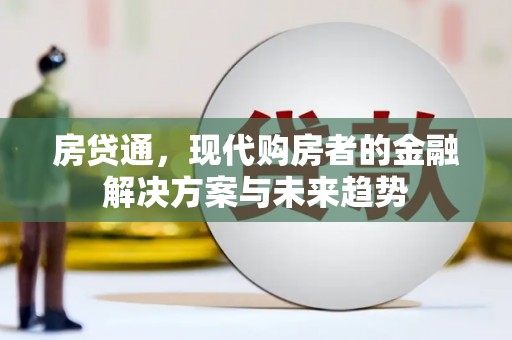 富源房贷通，现代购房者的金融解决方案与未来趋势