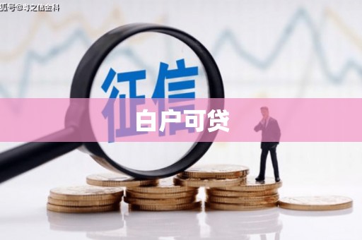 富源白户可贷