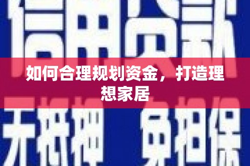 富源如何合理规划资金，打造理想家居