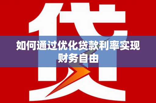 富源如何通过优化贷款利率实现财务自由