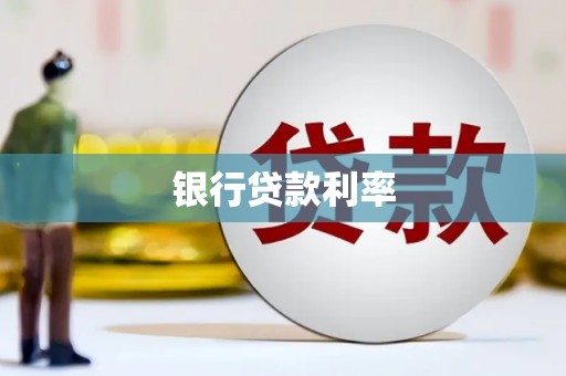 富源银行贷款利率