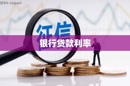 富源银行贷款利率