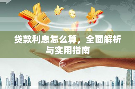富源贷款利息怎么算，全面解析与实用指南