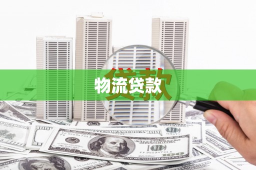 富源物流贷款