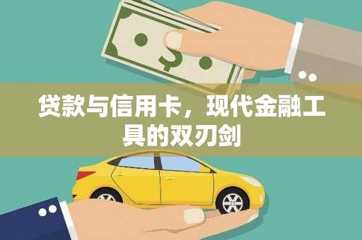 富源贷款与信用卡，现代金融工具的双刃剑
