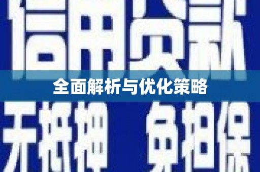 富源全面解析与优化策略
