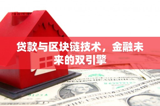 富源贷款与区块链技术，金融未来的双引擎