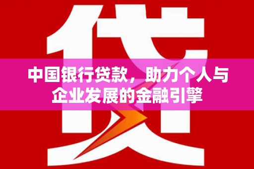 富源中国银行贷款，助力个人与企业发展的金融引擎