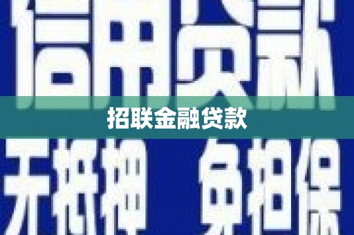 富源招联金融贷款