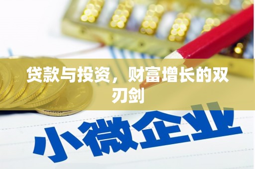 富源贷款与投资，财富增长的双刃剑