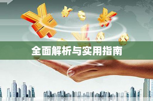 富源全面解析与实用指南