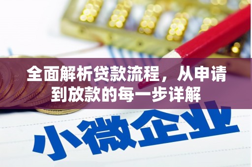 富源全面解析贷款流程，从申请到放款的每一步详解