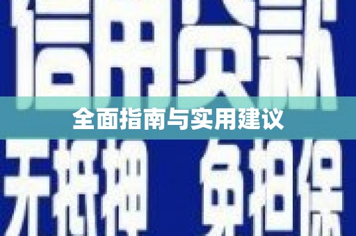 富源全面指南与实用建议