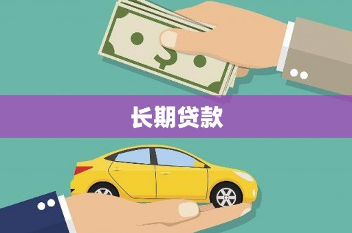 富源长期贷款