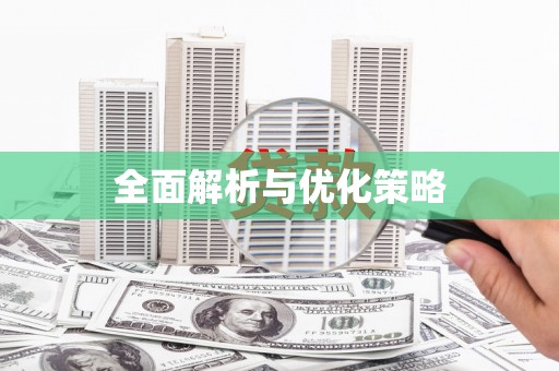富源全面解析与优化策略