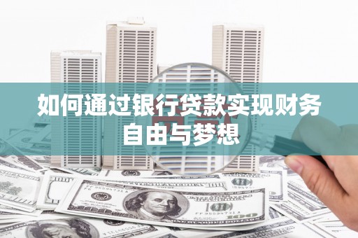 富源如何通过银行贷款实现财务自由与梦想