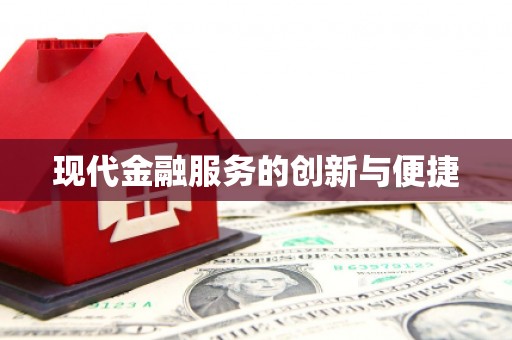 富源现代金融服务的创新与便捷