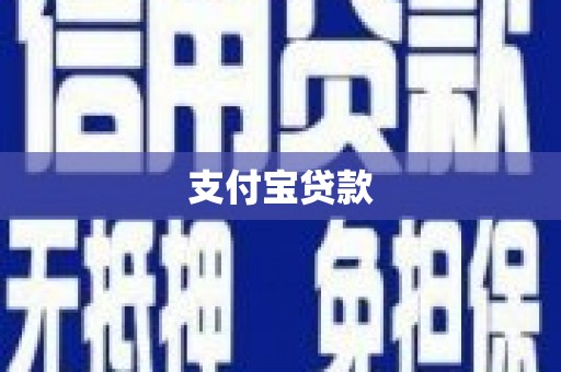富源支付宝贷款
