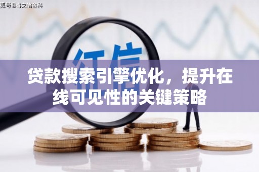 富源贷款搜索引擎优化，提升在线可见性的关键策略