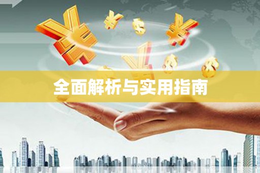 富源全面解析与实用指南