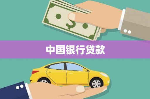 富源中国银行贷款