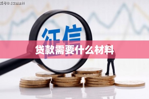 富源贷款需要什么材料