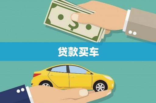 富源贷款买车