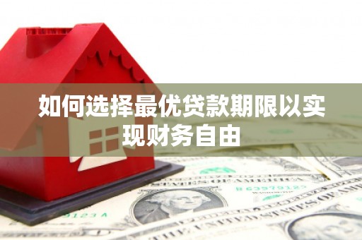 富源如何选择最优贷款期限以实现财务自由