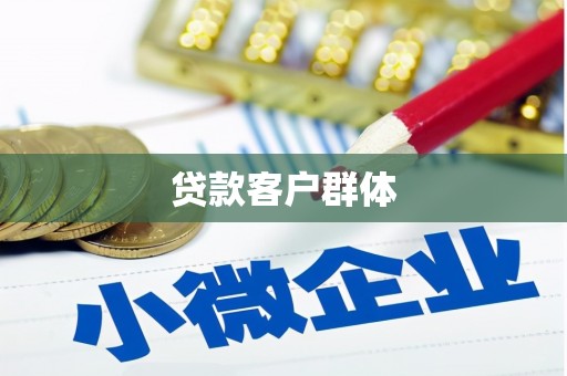 富源贷款客户群体