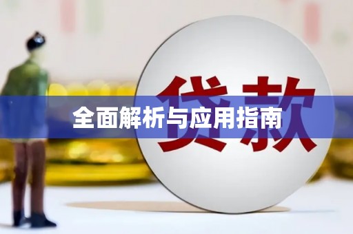富源全面解析与应用指南