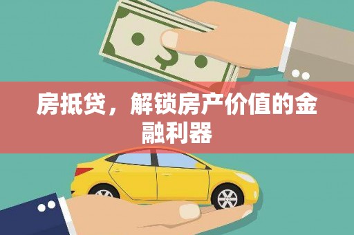 富源房抵贷，解锁房产价值的金融利器