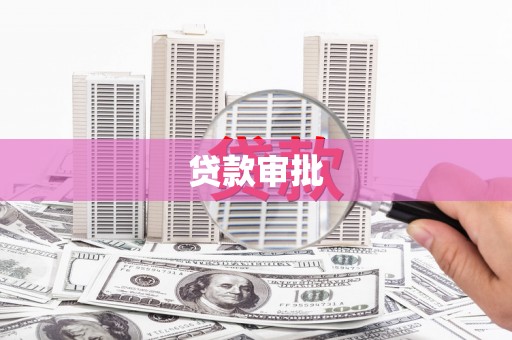 富源贷款审批