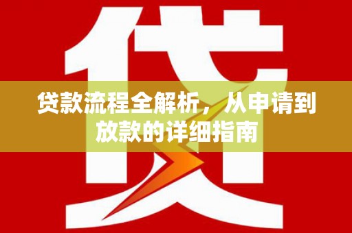 富源贷款流程全解析，从申请到放款的详细指南