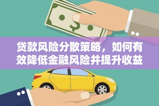 富源贷款风险分散策略，如何有效降低金融风险并提升收益
