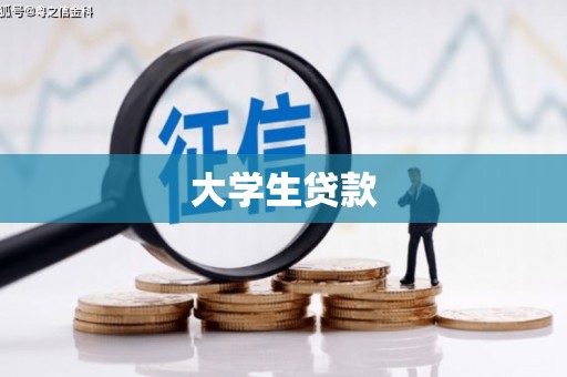 富源大学生贷款