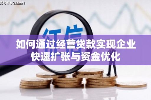 富源如何通过经营贷款实现企业快速扩张与资金优化