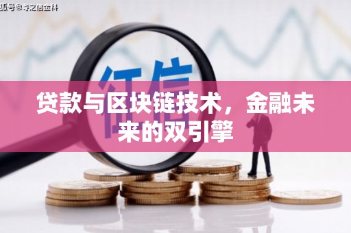 富源贷款与区块链技术，金融未来的双引擎